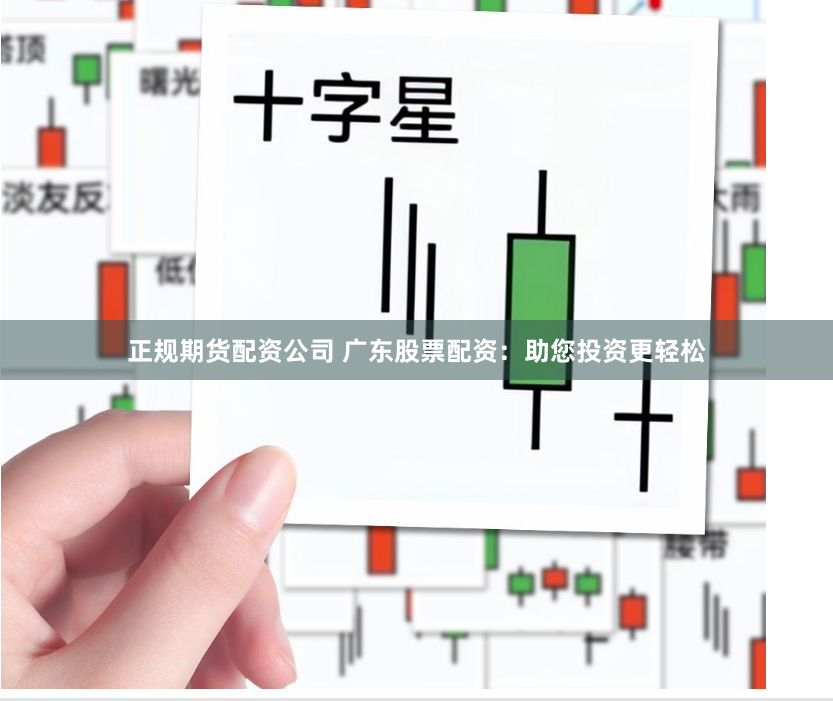 正规期货配资公司 广东股票配资：助您投资更轻松