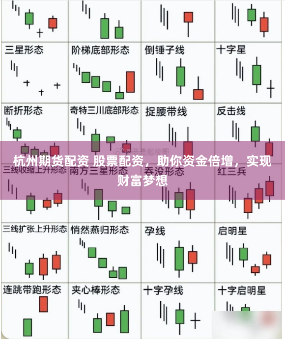 杭州期货配资 股票配资，助你资金倍增，实现财富梦想