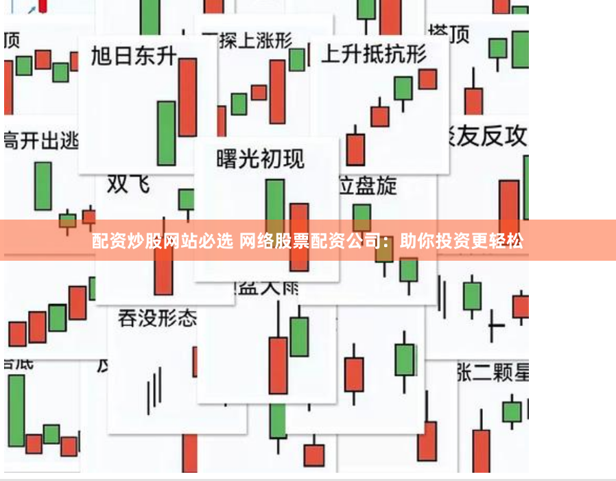 配资炒股网站必选 网络股票配资公司：助你投资更轻松