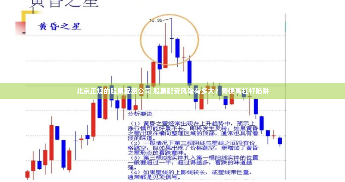 北京正规的股票配资公司 股票配资风险有多大？警惕高杠杆陷阱