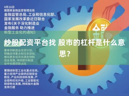 炒股配资平台找 股市的杠杆是什么意思？