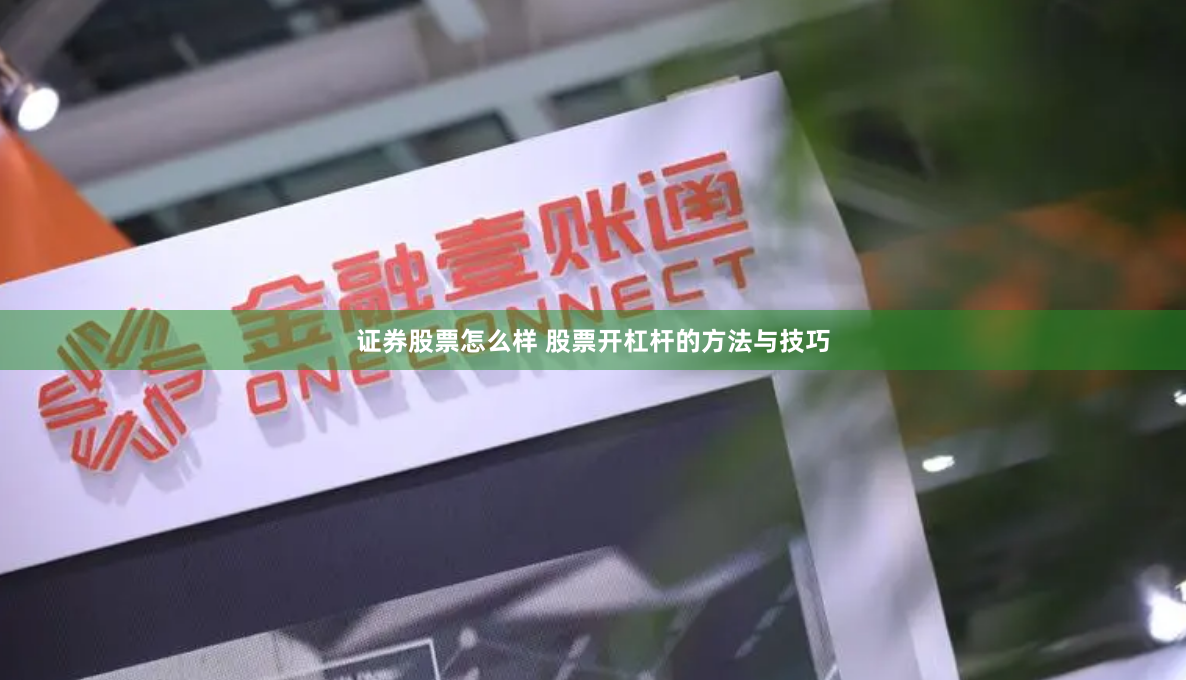 证券股票怎么样 股票开杠杆的方法与技巧