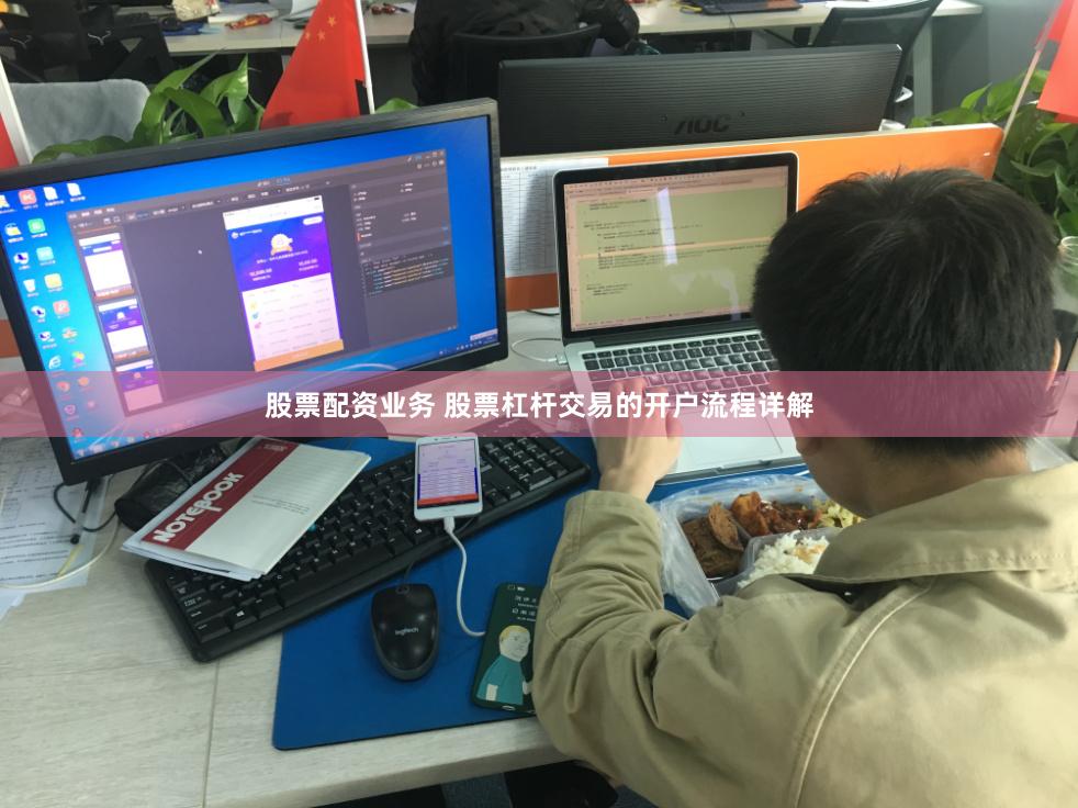 股票配资业务 股票杠杆交易的开户流程详解