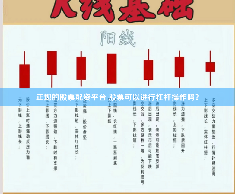 正规的股票配资平台 股票可以进行杠杆操作吗？