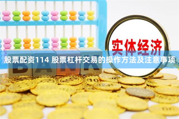 股票配资114 股票杠杆交易的操作方法及注意事项