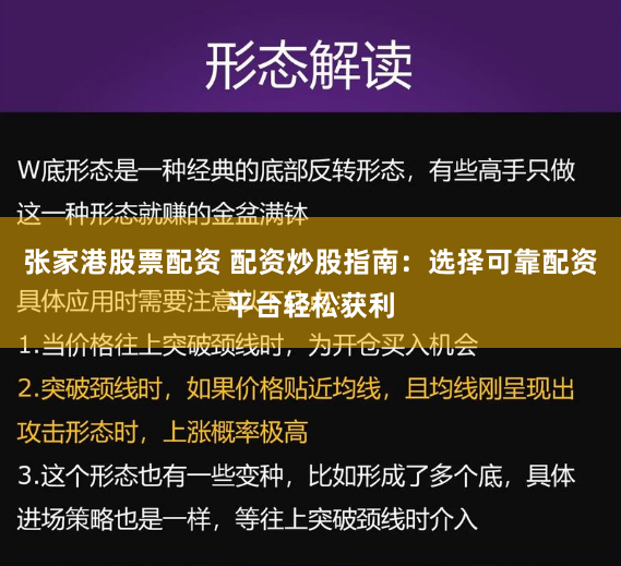 张家港股票配资 配资炒股指南：选择可靠配资平台轻松获利