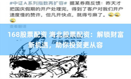 168股票配资 海北股票配资：解锁财富新机遇，助你投资更从容