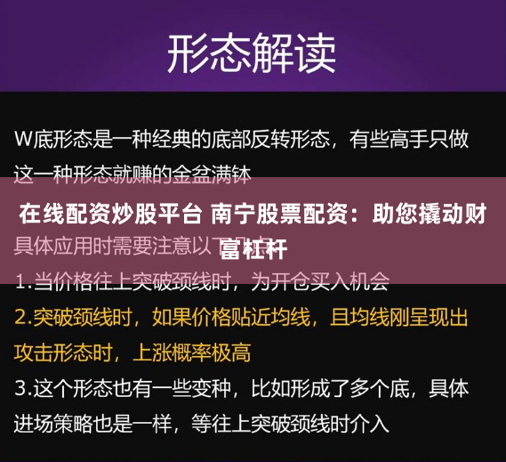 在线配资炒股平台 南宁股票配资:助您撬动财富杠杆