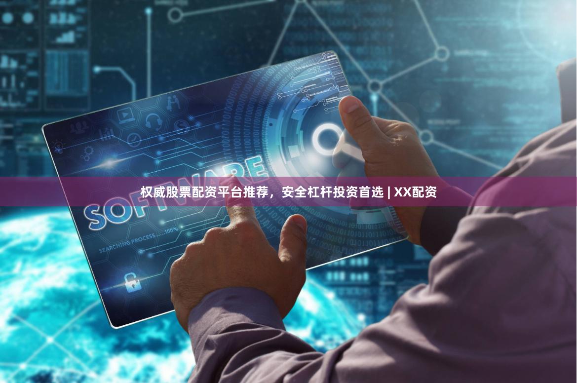 权威股票配资平台推荐,安全杠杆投资首选 | XX配资