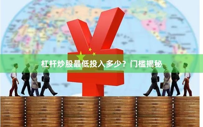 杠杆炒股最低投入多少？门槛揭秘