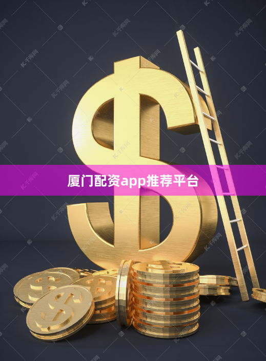 厦门配资app推荐平台