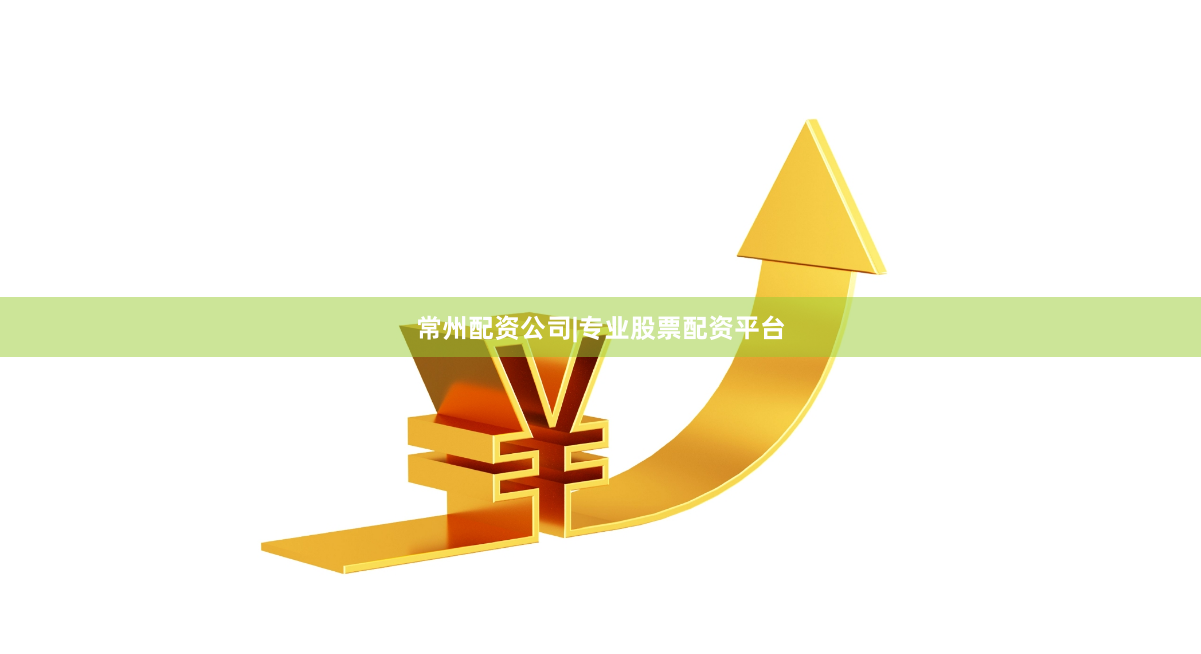 常州配资公司|专业股票配资平台